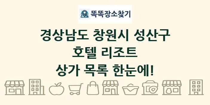 경상남도 창원시 성산구 호텔 리조트 상가 목록 및 정보