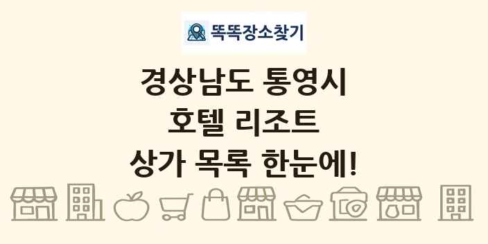 경상남도 통영시 호텔 리조트 상가 목록 및 정보