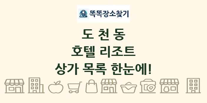 도천동 호텔 리조트 상가 목록 및 정보