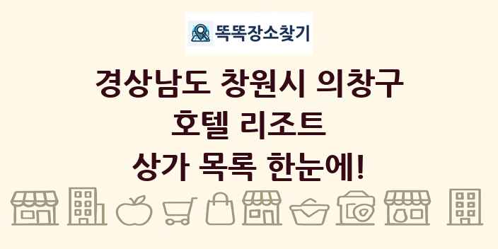 경상남도 창원시 의창구 호텔 리조트 상가 목록 및 정보