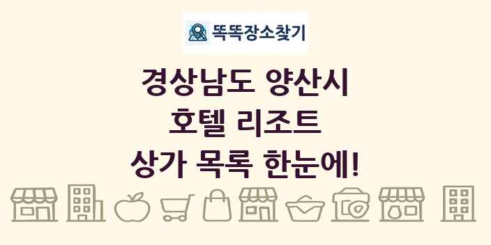 경상남도 양산시 호텔 리조트 상가 목록 및 정보