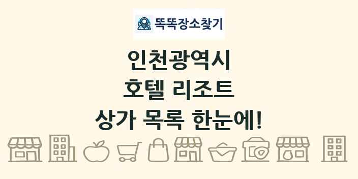 인천광역시 호텔 리조트 상가 목록 및 정보