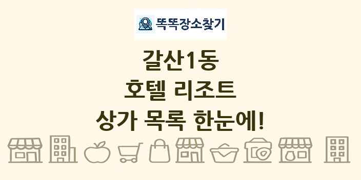 갈산1동 호텔 리조트 상가 목록 및 정보