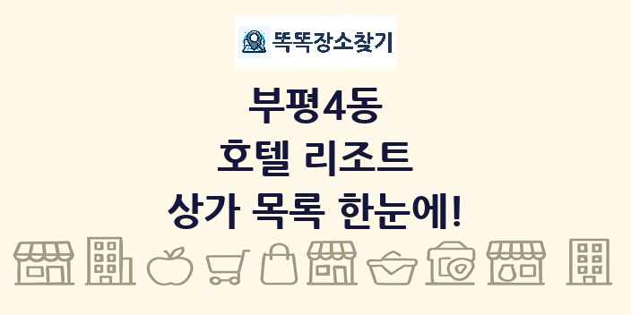 부평4동 호텔 리조트 상가 목록 및 정보