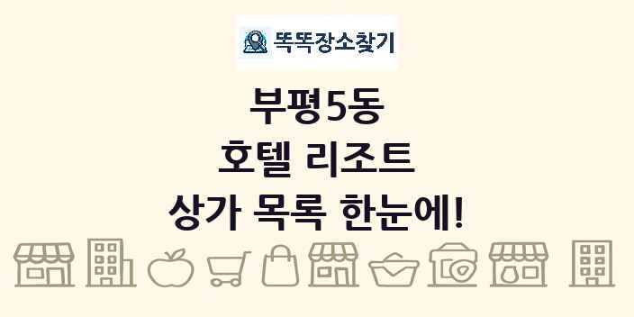 부평5동 호텔 리조트 상가 목록 및 정보