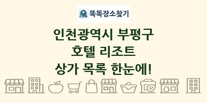 인천광역시 부평구 호텔 리조트 상가 목록 및 정보