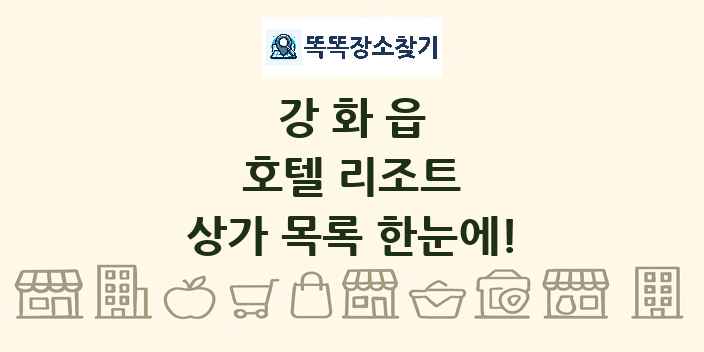 강화읍 호텔 리조트 상가 목록 및 정보