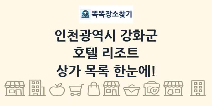 인천광역시 강화군 호텔 리조트 상가 목록 및 정보
