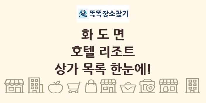 화도면 호텔 리조트 상가 목록 및 정보