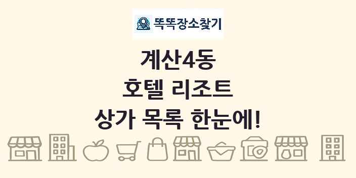 계산4동 호텔 리조트 상가 목록 및 정보