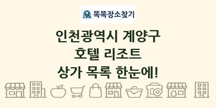 인천광역시 계양구 호텔 리조트 상가 목록 및 정보