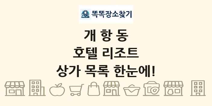 개항동 호텔 리조트 상가 목록 및 정보