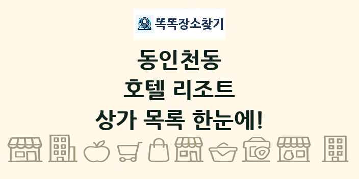 동인천동 호텔 리조트 상가 목록 및 정보