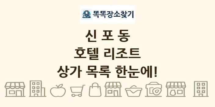 신포동 호텔 리조트 상가 목록 및 정보