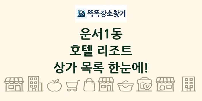 운서1동 호텔 리조트 상가 목록 및 정보