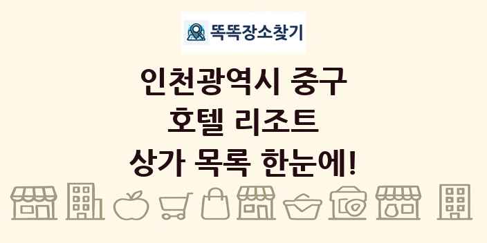인천광역시 중구 호텔 리조트 상가 목록 및 정보