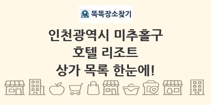 인천광역시 미추홀구 호텔 리조트 상가 목록 및 정보