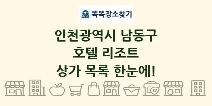 인천광역시 남동구 호텔 리조트 상가 목록 및 정보