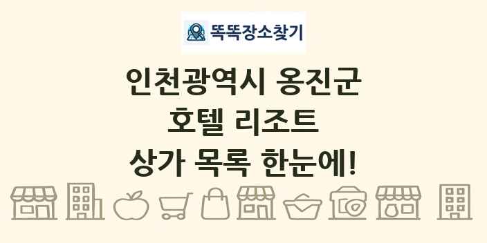 인천광역시 옹진군 호텔 리조트 상가 목록 및 정보