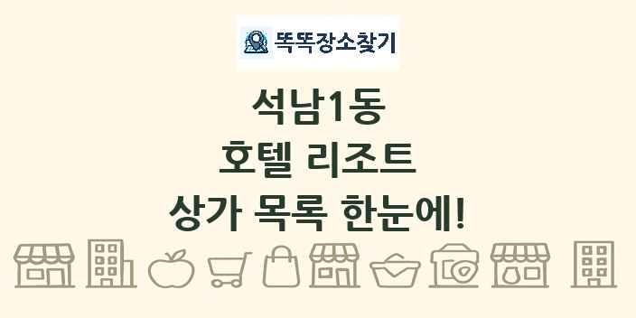 석남1동 호텔 리조트 상가 목록 및 정보