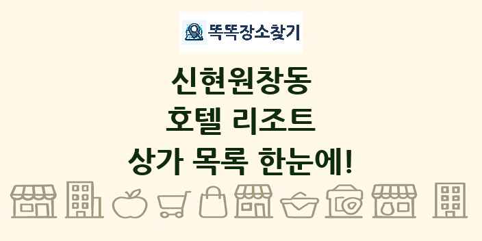신현원창동 호텔 리조트 상가 목록 및 정보