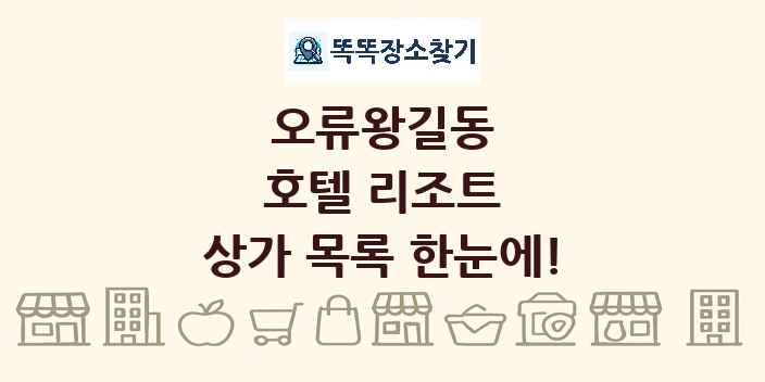 오류왕길동 호텔 리조트 상가 목록 및 정보