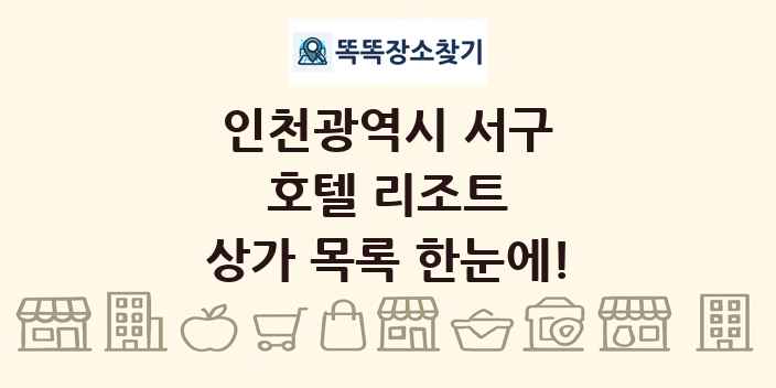 인천광역시 서구 호텔 리조트 상가 목록 및 정보
