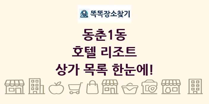 동춘1동 호텔 리조트 상가 목록 및 정보