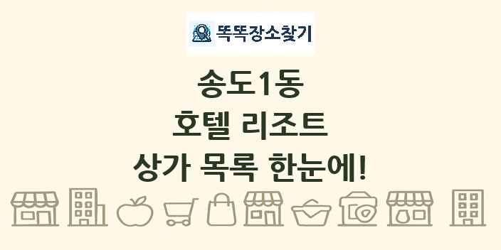 송도1동 호텔 리조트 상가 목록 및 정보