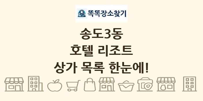 송도3동 호텔 리조트 상가 목록 및 정보