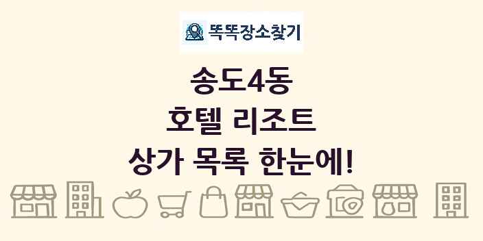 송도4동 호텔 리조트 상가 목록 및 정보