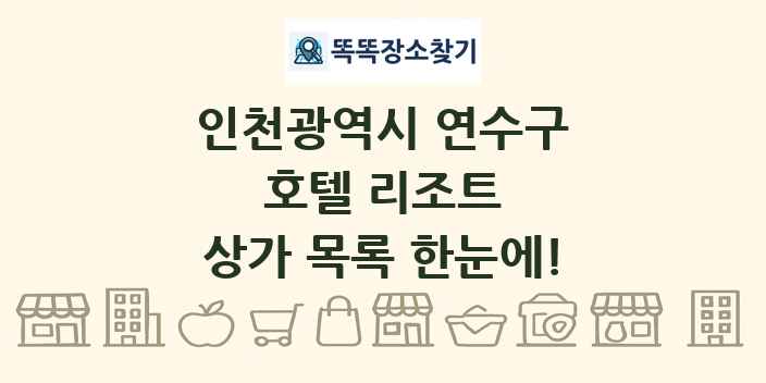 인천광역시 연수구 호텔 리조트 상가 목록 및 정보