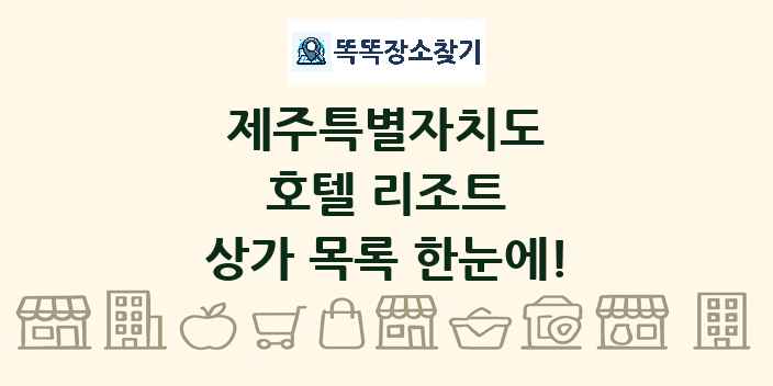 제주특별자치도 호텔 리조트 상가 목록 및 정보