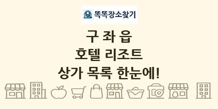 구좌읍 호텔 리조트 상가 목록 및 정보