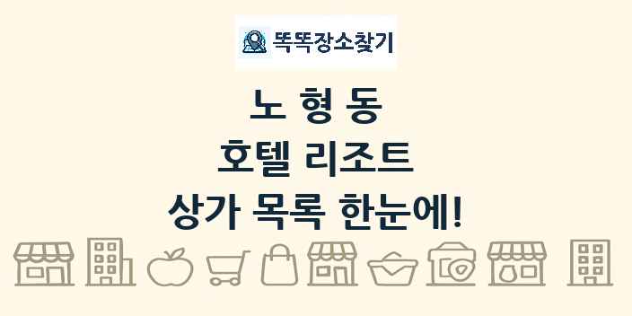 노형동 호텔 리조트 상가 목록 및 정보