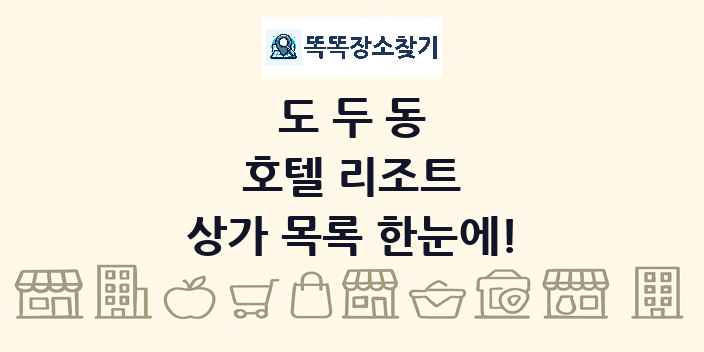 도두동 호텔 리조트 상가 목록 및 정보