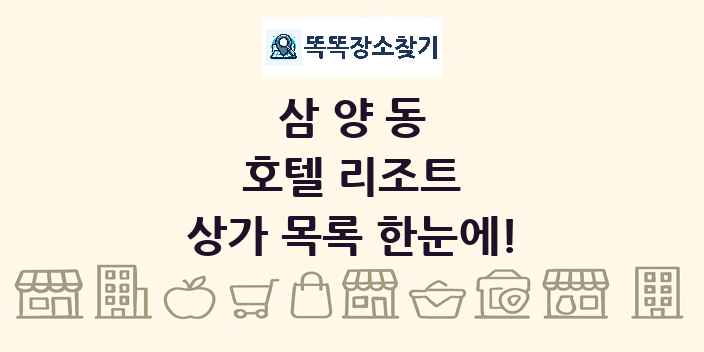 삼양동 호텔 리조트 상가 목록 및 정보