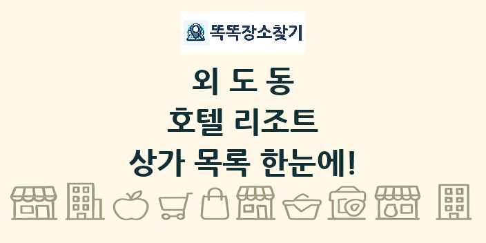 외도동 호텔 리조트 상가 목록 및 정보