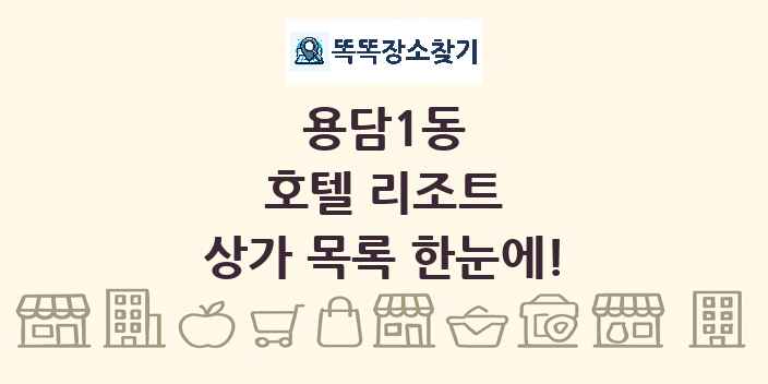 용담1동 호텔 리조트 상가 목록 및 정보