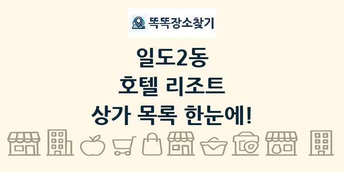 일도2동 호텔 리조트 상가 목록 및 정보