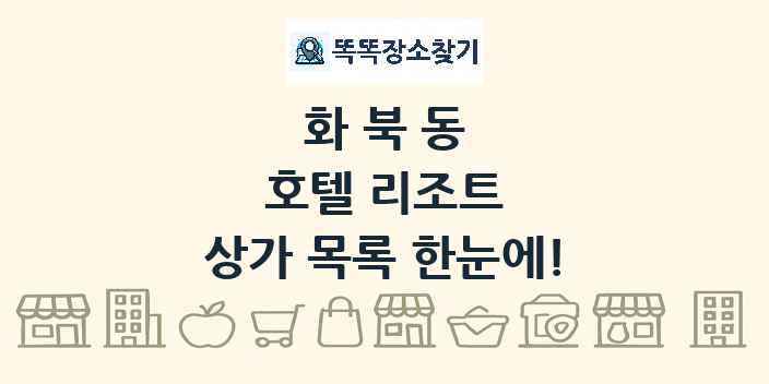 화북동 호텔 리조트 상가 목록 및 정보