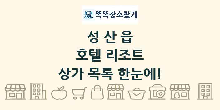 성산읍 호텔 리조트 상가 목록 및 정보
