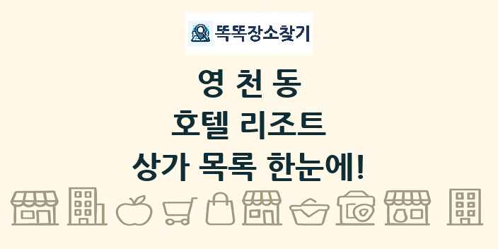 영천동 호텔 리조트 상가 목록 및 정보