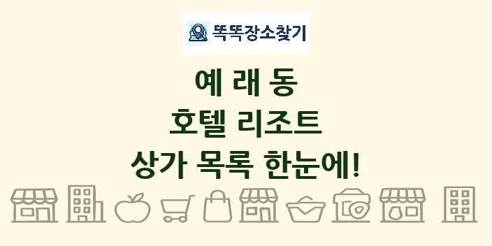 예래동 호텔 리조트 상가 목록 및 정보