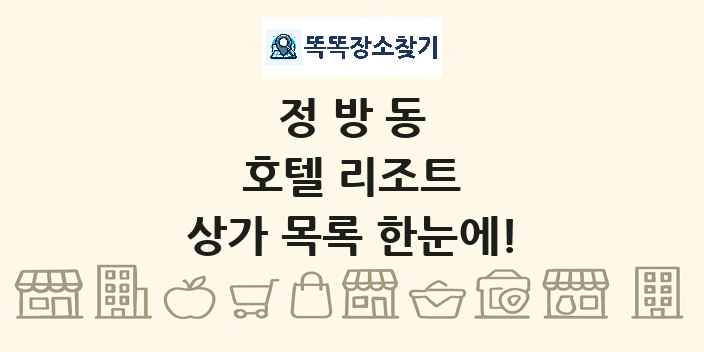 정방동 호텔 리조트 상가 목록 및 정보