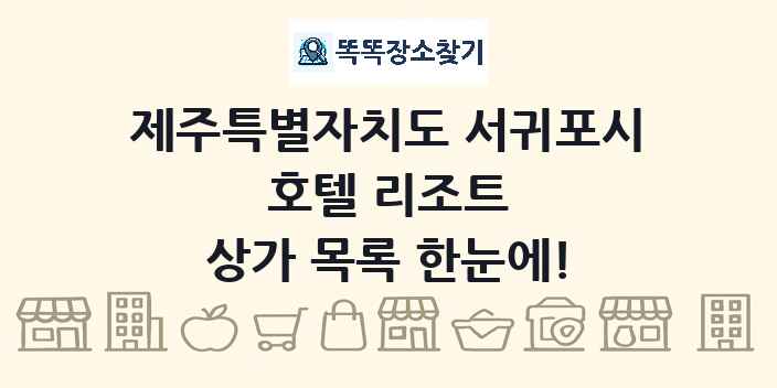 제주특별자치도 서귀포시 호텔 리조트 상가 목록 및 정보