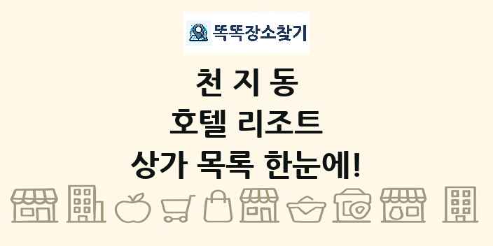 천지동 호텔 리조트 상가 목록 및 정보