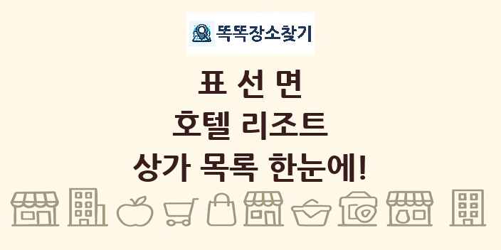 표선면 호텔 리조트 상가 목록 및 정보