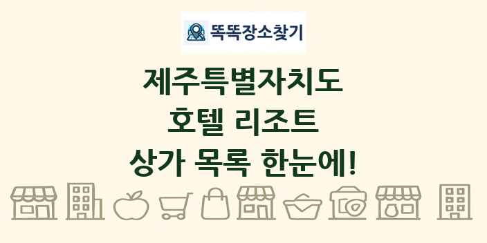 제주특별자치도 호텔 리조트 상가 목록 및 정보