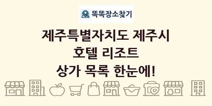 제주특별자치도 제주시 호텔 리조트 상가 목록 및 정보